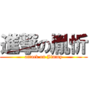 進撃の胤忻 (attack on Jimmy)