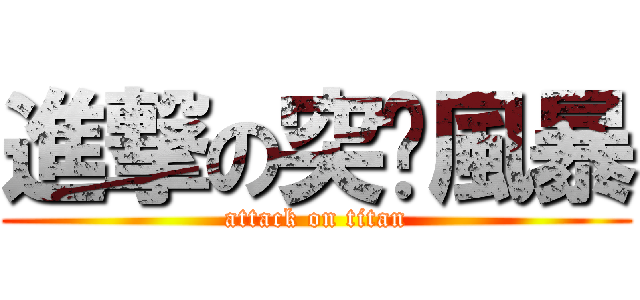 進撃の突擊風暴 (attack on titan)