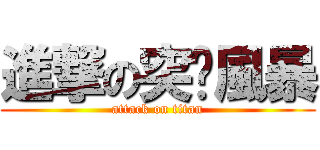 進撃の突擊風暴 (attack on titan)