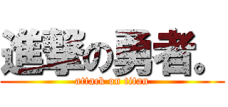 進撃の勇者。 (attack on titan)