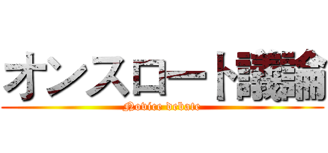 オンスロート議論 (Novice debate)