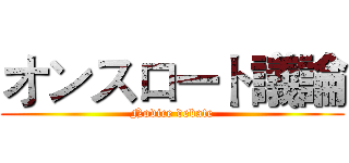 オンスロート議論 (Novice debate)