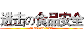 进击の食品安全 (attack on titan)