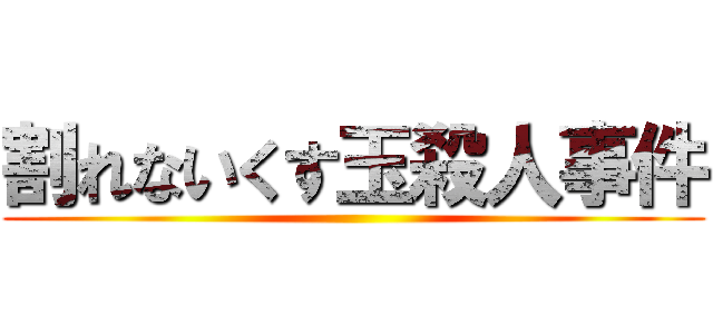 割れないくす玉殺人事件 ()