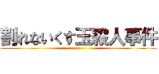 割れないくす玉殺人事件 ()