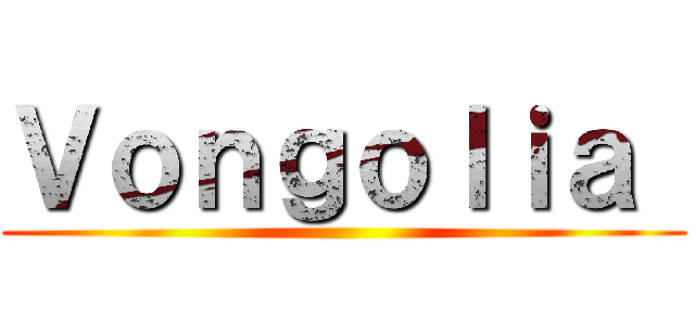 Ｖｏｎｇｏｌｉａ  ()