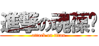 進撃の魂葆ㄦ (attack on titan)