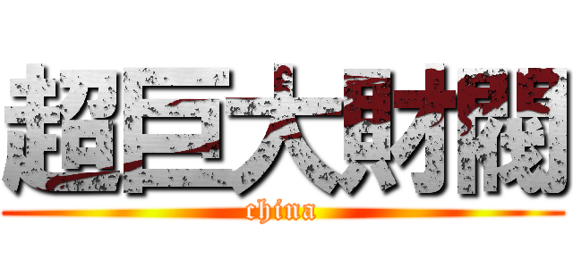 超巨大財閥 (china)