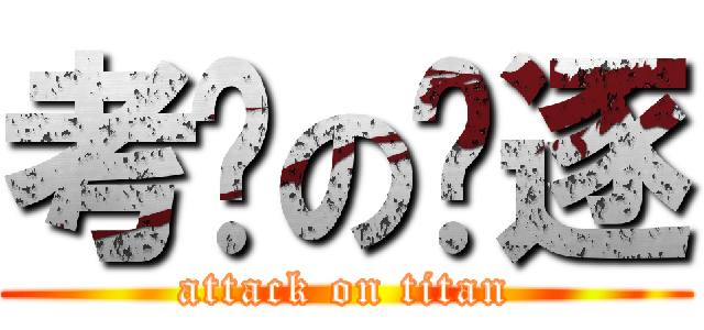 考试の驱逐 (attack on titan)