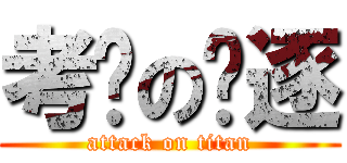 考试の驱逐 (attack on titan)