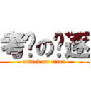 考试の驱逐 (attack on titan)