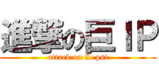 進撃の巨ＩＰ (attack on I. psi)