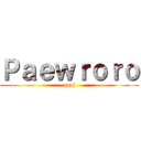 Ｐａｅｗｒｏｒｏ (ppp[)