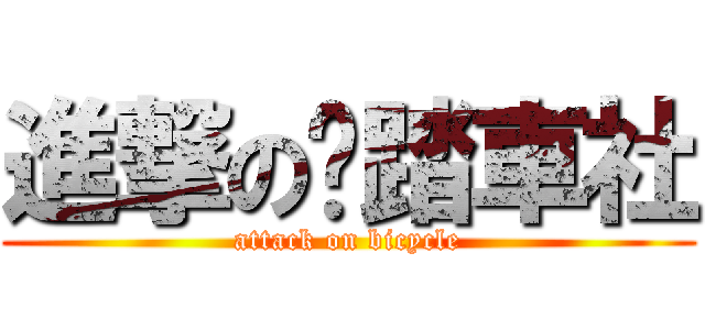 進撃の腳踏車社 (attack on bicycle)
