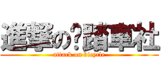 進撃の腳踏車社 (attack on bicycle)