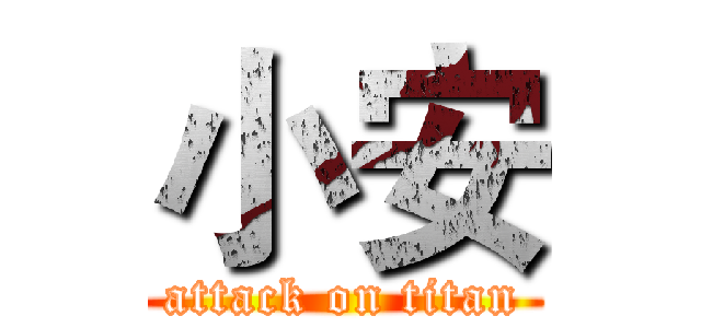 小安 (attack on titan)