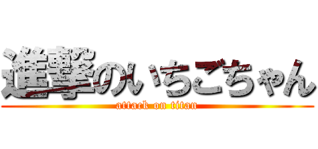 進撃のいちごちゃん (attack on titan)