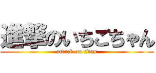 進撃のいちごちゃん (attack on titan)