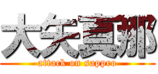 大矢真那 (attack on sappro)