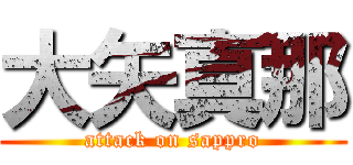 大矢真那 (attack on sappro)