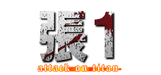 張１ (attack on titan)