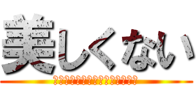 美しくない (あと僕に必要なのは土地だけやわ)