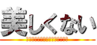 美しくない (あと僕に必要なのは土地だけやわ)