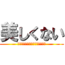 美しくない (あと僕に必要なのは土地だけやわ)