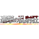 進撃の乱射狂 (大〆抹茶帝国)