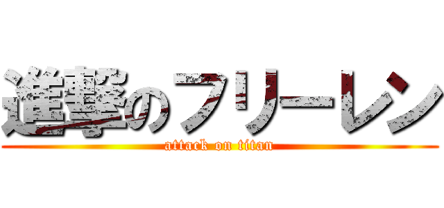 進撃のフリーレン (attack on titan)