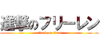 進撃のフリーレン (attack on titan)