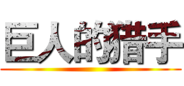 巨人的猎手 ()