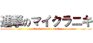 進撃のマイクラニキ (attack on mine craft)