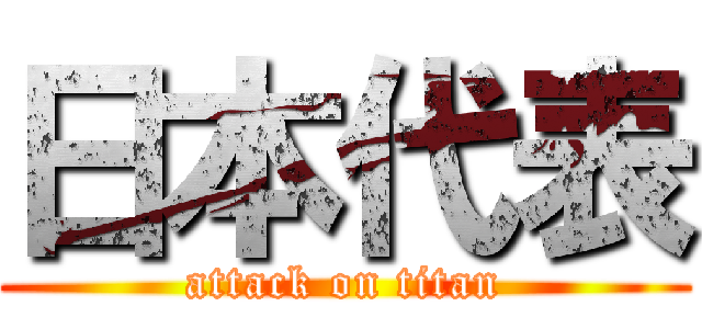 日本代表 (attack on titan)
