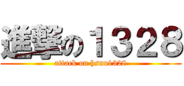 進撃の１３２８ (attack on hsnu1328)