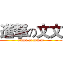 進撃の文文 (attack on article)