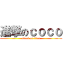 進撃のｃｏｃｏ (attack on titan)