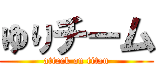 ゆりチーム (attack on titan)