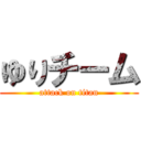 ゆりチーム (attack on titan)