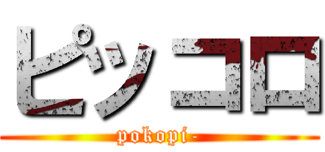 ピッコロ (pokopi-)