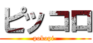ピッコロ (pokopi-)