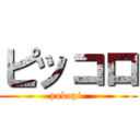 ピッコロ (pokopi-)