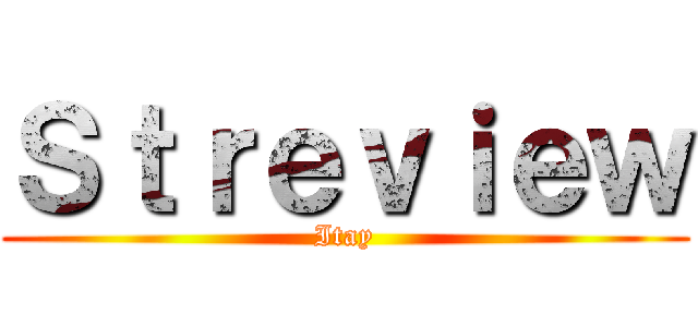 Ｓｔｒｅｖｉｅｗ (Itay)