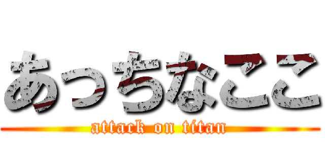 あっちなここ (attack on titan)
