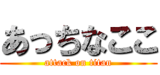 あっちなここ (attack on titan)