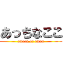 あっちなここ (attack on titan)