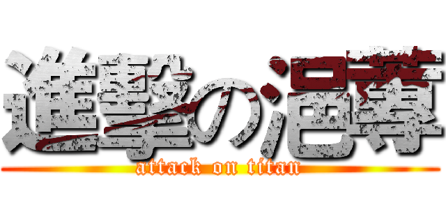 進擊の浥蓴 (attack on titan)
