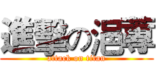 進擊の浥蓴 (attack on titan)