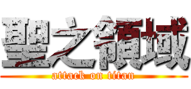 聖之領域 (attack on titan)