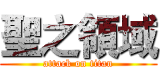 聖之領域 (attack on titan)